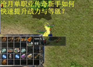 沧月单职业传奇新手如何快速提升战力与等级？
