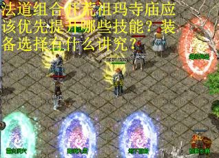 法道组合开荒祖玛寺庙应该优先提升哪些技能？装备选择有什么讲究？