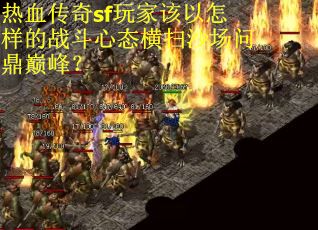热血传奇sf玩家该以怎样的战斗心态横扫沙场问鼎巅峰？