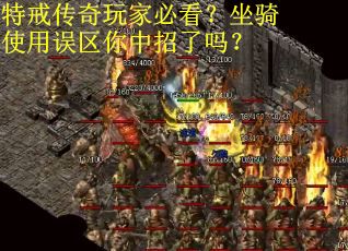 特戒传奇玩家必看？坐骑使用误区你中招了吗？