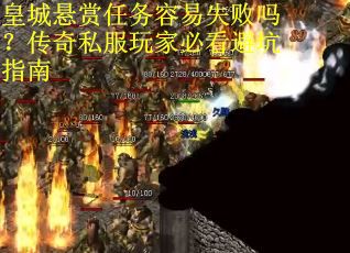 皇城悬赏任务容易失败吗？传奇私服玩家必看避坑指南