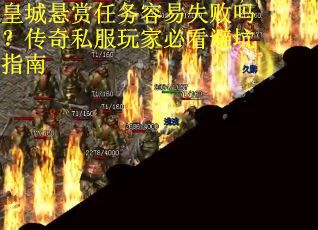 皇城悬赏任务容易失败吗？传奇私服玩家必看避坑指南