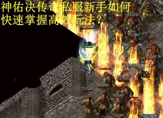 神佑决传奇私服新手如何快速掌握高效玩法？