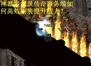 神器名剑录传奇服务端如何高效刷装提升战力？