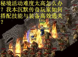 秘境活动难度太高怎么办？我本沉默传奇玩家如何搭配技能与装备高效通关？
