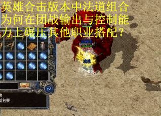 英雄合击版本中法道组合为何在团战输出与控制能力上碾压其他职业搭配？
