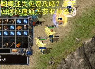 蝴蝶迷失免费攻略？新手如何快速通关获取神器？