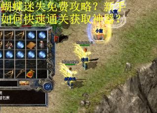 蝴蝶迷失免费攻略？新手如何快速通关获取神器？