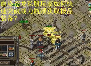 血染苍龙私服玩家如何快速突破战力瓶颈获取极品装备？