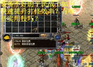 装备不好的平民战士如何快速提升打怪效率？有哪些实用技巧？