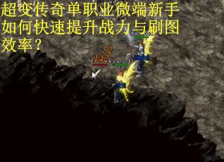 超变传奇单职业微端新手如何快速提升战力与刷图效率？