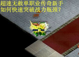 超速无赦单职业传奇新手如何快速突破战力瓶颈？