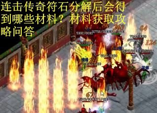 连击传奇符石分解后会得到哪些材料？材料获取攻略问答