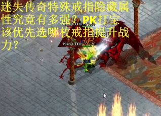 迷失传奇特殊戒指隐藏属性究竟有多强？PK打宝该优先选哪枚戒指提升战力？