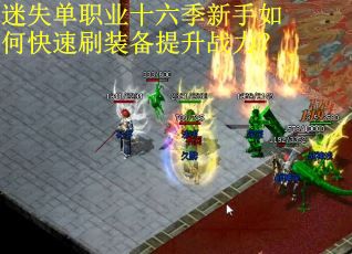 迷失单职业十六季新手如何快速刷装备提升战力？