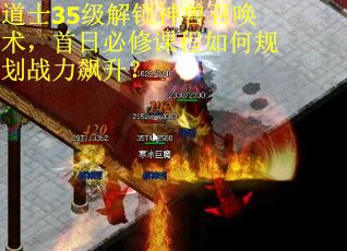 道士35级解锁神兽召唤术，首日必修课程如何规划战力飙升？