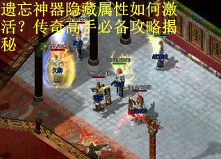 遗忘神器隐藏属性如何激活？传奇高手必备攻略揭秘