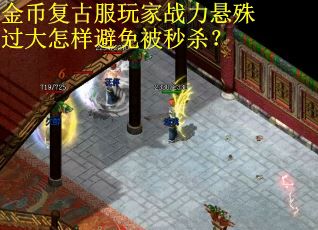 金币复古服玩家战力悬殊过大怎样避免被秒杀？
