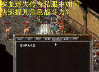 铁血迷失传奇私服中如何快速提升角色战斗力？
