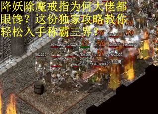 降妖除魔戒指为何大佬都眼馋？这份独家攻略教你轻松入手称霸三界？