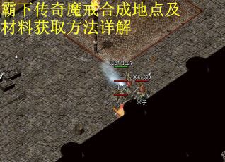 霸下传奇魔戒合成地点及材料获取方法详解