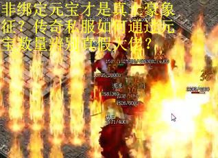 非绑定元宝才是真土豪象征？传奇私服如何通过元宝数量辨别真假大佬？