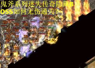 鬼斧系列迷失传奇隐藏BOSS如何无伤通关？