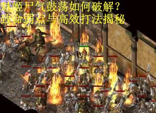 魅姬尸气鼓荡如何破解？致命弱点与高效打法揭秘