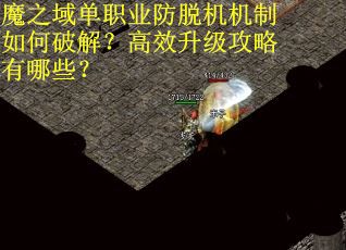 魔之域单职业防脱机机制如何破解？高效升级攻略有哪些？