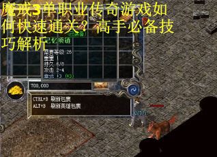 魔戒3单职业传奇游戏如何快速通关？高手必备技巧解析