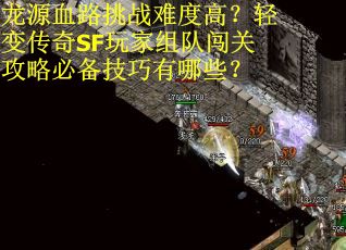 龙源血路挑战难度高？轻变传奇SF玩家组队闯关攻略必备技巧有哪些？